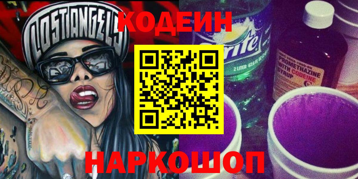 Codein Purple Drank  Кодеиновый сироп Lean напиток Lean (лин)  Киров  Вход с VPN 